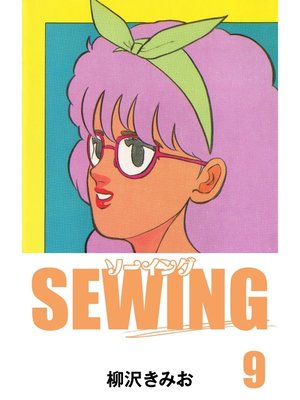 cover image of SEWING　愛蔵版(9)